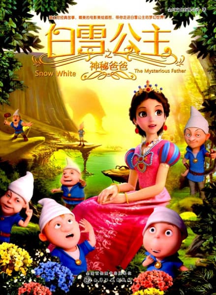 Baixue Gongzhu: Shenmi Baba