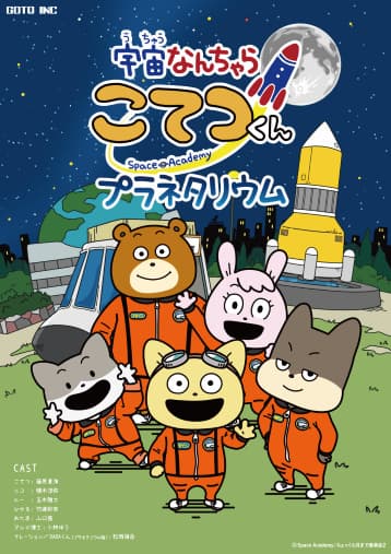 Uchuu Nanchara Kotetsu-kun Planetarium