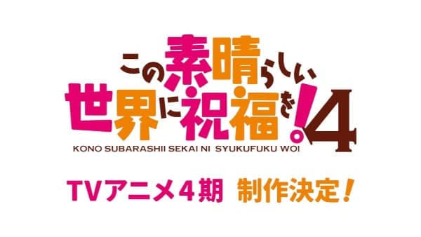 Kono Subarashii Sekai ni Shukufuku wo! 4