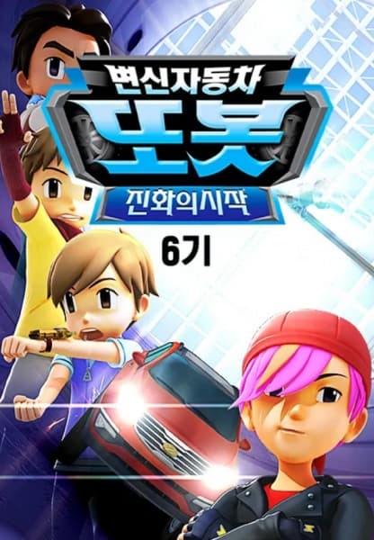 Byeonsinjadongcha Tobot 6th Season