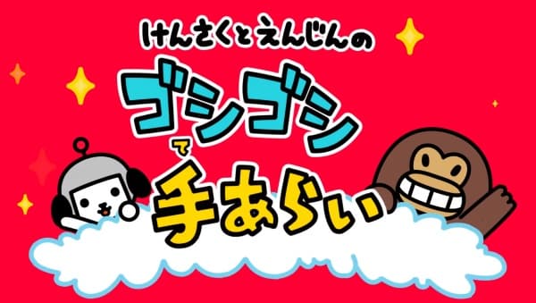 Kensaku to Enjin no Goshigoshi Tearai