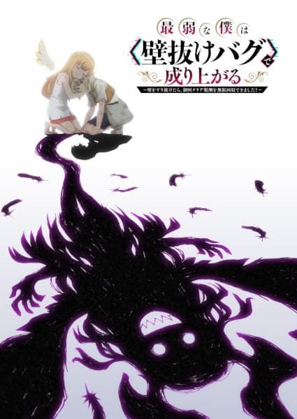Saijaku na Boku wa "Kabenuke Bug" de Nariagaru