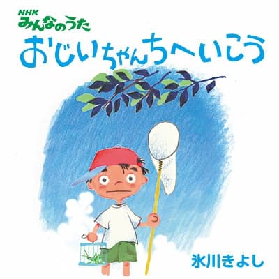 Ojiichan Chi e Ikou