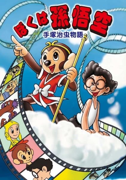 Tezuka Osamu Monogatari: Boku wa Son Gokuu