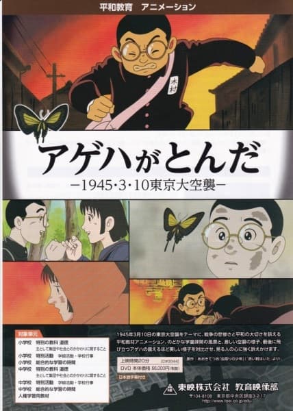 Ageha ga Tonda: 1945 3-gatsu 10-nichi Tokyo Daikuushuu