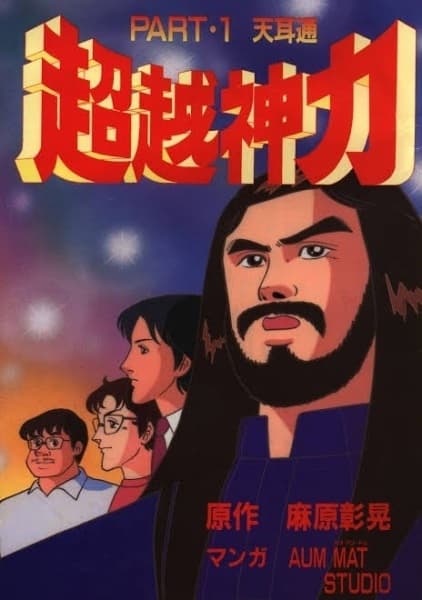 Chouetsu Shinriki