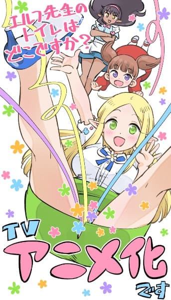 Elf-sensei no Toilet wa Doko desu ka?