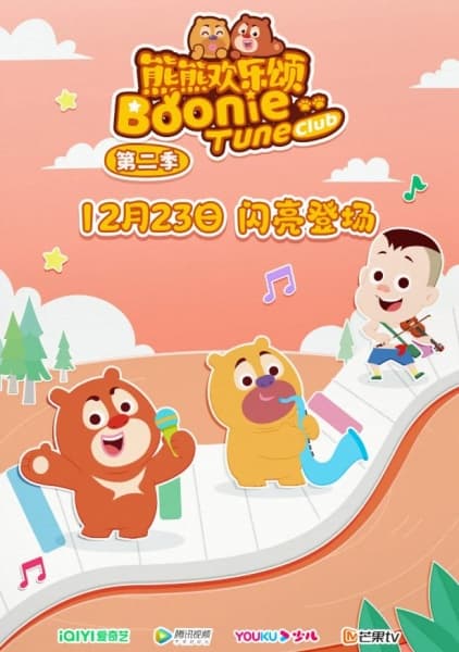 Xiong Chumo: Xiongxiong Huanle Song 2