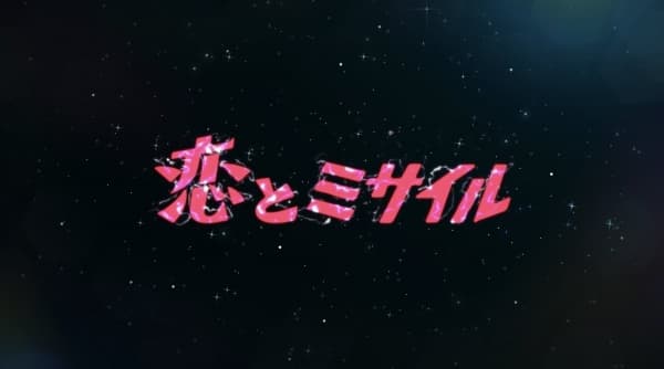 Koi to Missile feat. UG Noodle