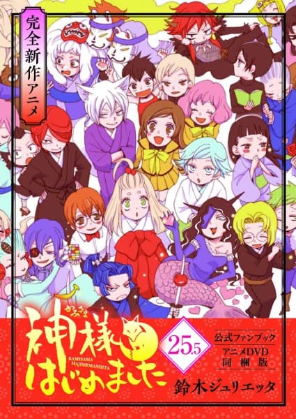 Kamisama Hajimemashita: Kamisama, Shiawase ni Naru