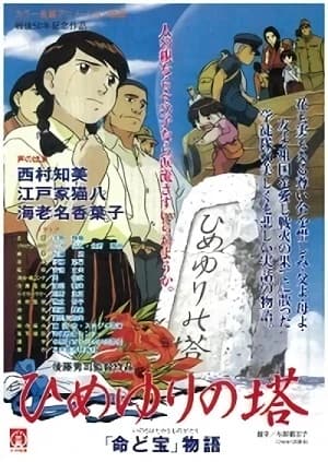 Himeyuri no Tou: "Inochi do Takara" Monogatari