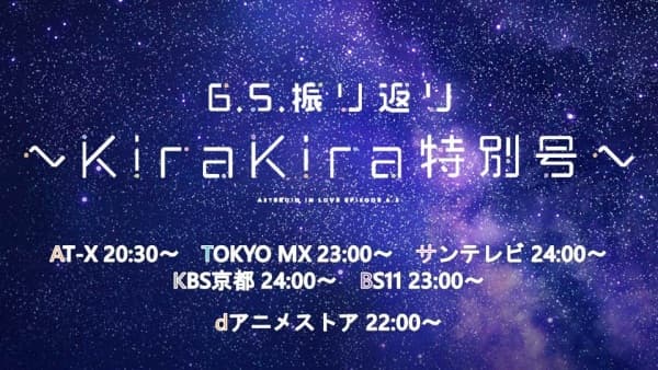 Koisuru Asteroid: Furikaeri - Kirakira Special!