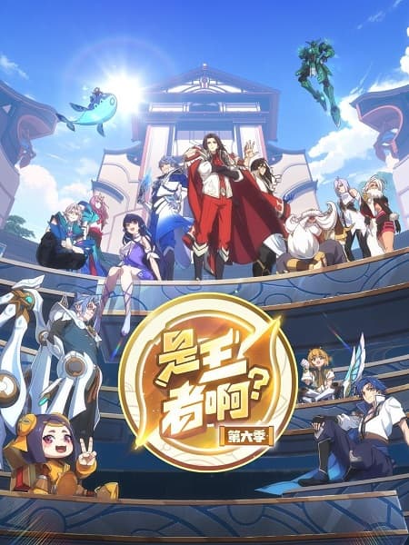 Shi Wangzhe A? 6th Season