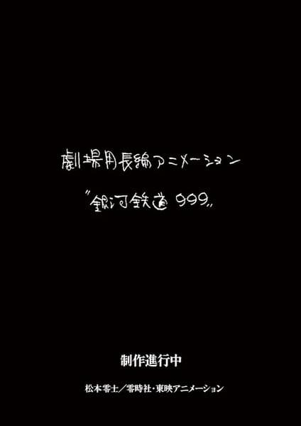 Ginga Tetsudou 999 (New Movie)