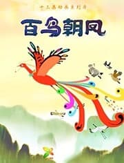 Bai Niao Chao Feng