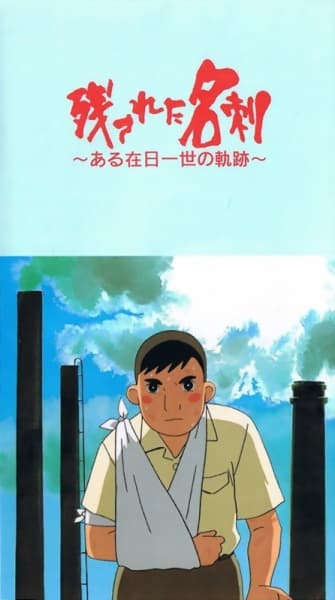 Nokosareta Meishi: Aru Zainichi Issei no Kiseki