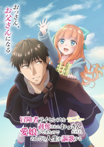 Boukensha License wo Hakudatsu sareta Ossan dakedo, Manamusume ga Dekita node Nonbiri Jinsei wo Ouka suru