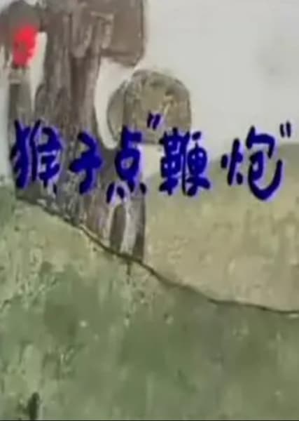 Houzi Dian Bianpao