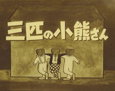 San-biki no Koguma-san