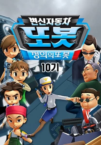 Byeonsinjadongcha Tobot 10th Season