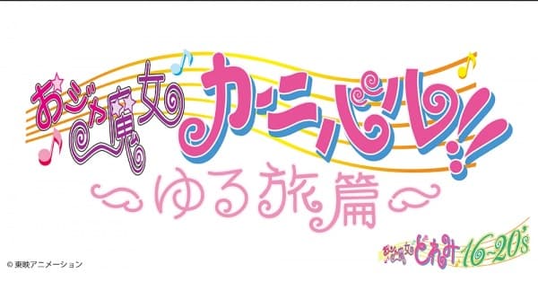 Ojamajo Carnival!!: Yuru Tabi-hen