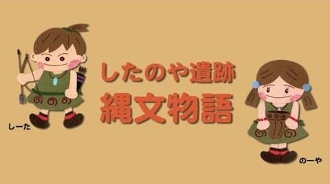 Shitanoya Iseki: Joumon Monogatari