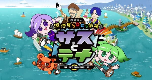 Koikeya SDGs Theater Suss & Tina