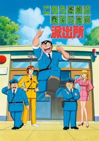 Kochira Katsushikaku Kameari Kouenmae Hashutsujo: Ryoutsu no Asakusa Renewal Daisakusen!! - Aa, Omoide no Hanayashiki