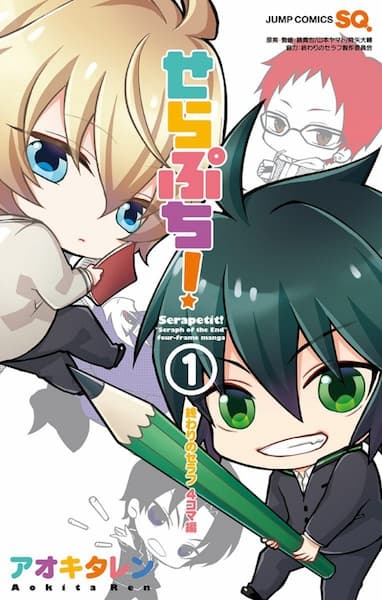 Serapetit! "Seraph of the End" four-frame manga