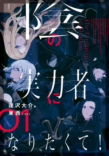 Kage no Jitsuryokusha ni Naritakute!
