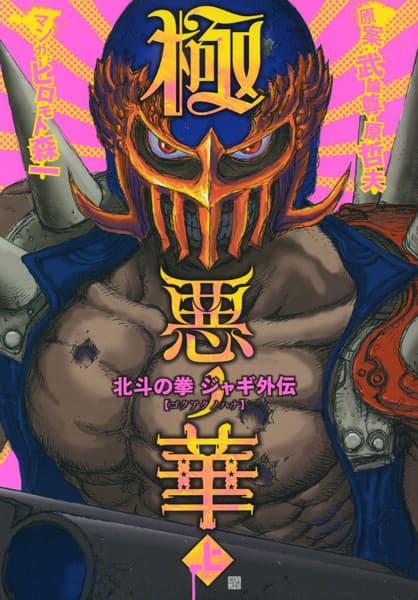 Hokuto no Ken: Jagi Gaiden