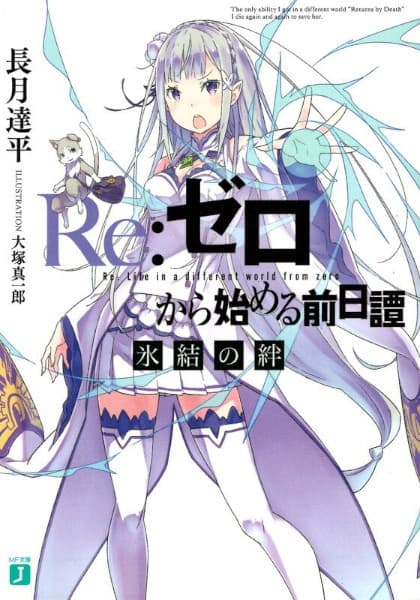 Re:Zero kara Hajimeru Zenjitsutan