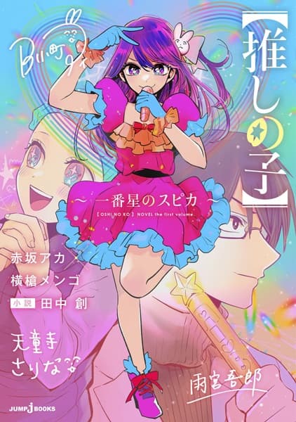 [Oshi no Ko]: Ichibanboshi no Spica