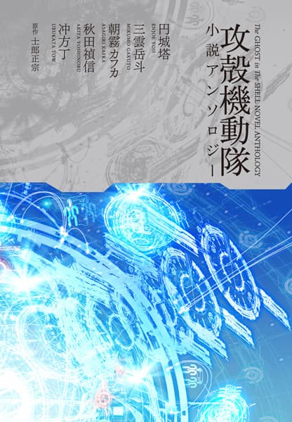 The Ghost in the Shell: Five New Short Stories