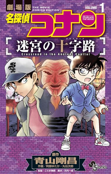 Detective Conan the Movie: Crossroad in the Ancient Capital