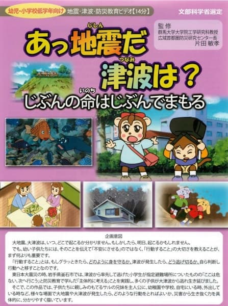 Ajjishin da Tsunami wa? Jibun no Inochi wa Jibun de Mamoru