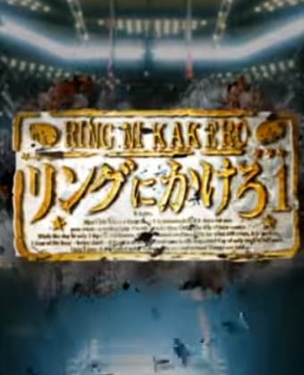 Ring ni Kakero 1 Pilot