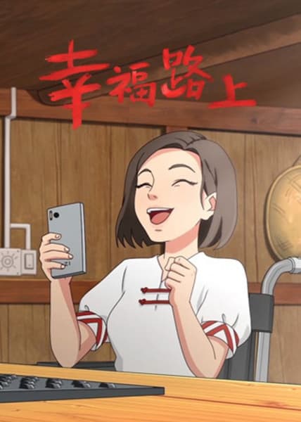 Xingfu Lushang (ONA)