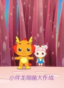 Xiao Ban Long Xijun Da Zuozhan