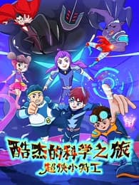 Ku Jie de Kexue Zhi Lu: Chao Xia Xiao Tegong