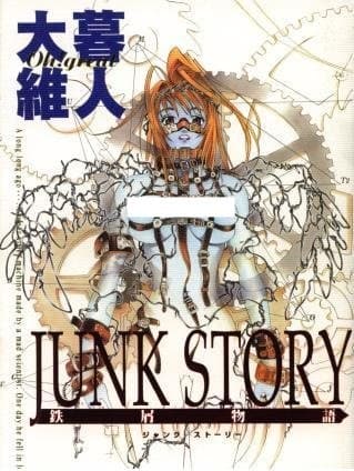 Junk Story: Tetsukuzu Monogatari