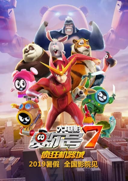 Sai Er Hao Movie 7: Fengkuang Jiqi Cheng