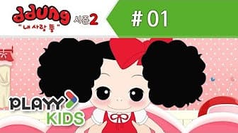 Nae Salang Ddung 2nd Season