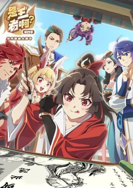 Shi Wangzhe A? 4th Season