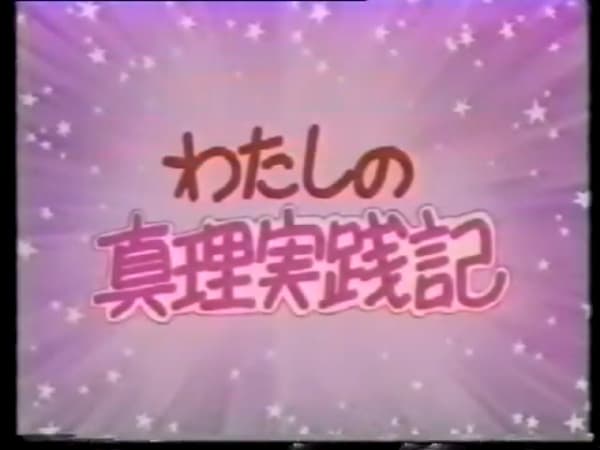 Watashi no Shinri Jissenki