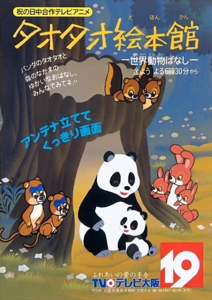 TaoTao Ehonkan Sekai Doubutsu Banashi