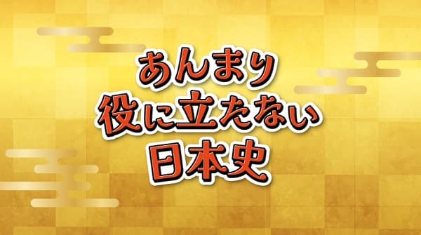 Anmari Yakunitatanai Nihonshi