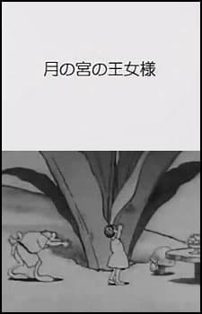 Tsuki no Miya no Oujosama
