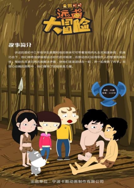 Maiquan & Keke's Ancient Adventures