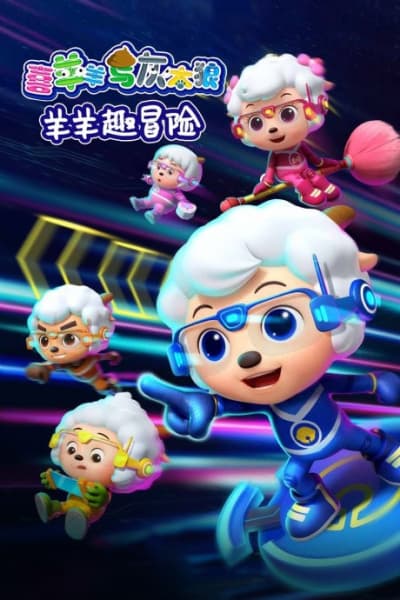 Pleasant Goat and Big Big Wolf: Mighty Goat Squad